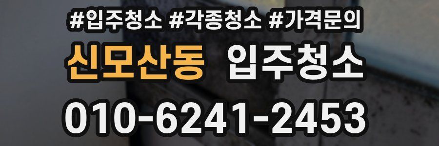 신모산동 이사청소