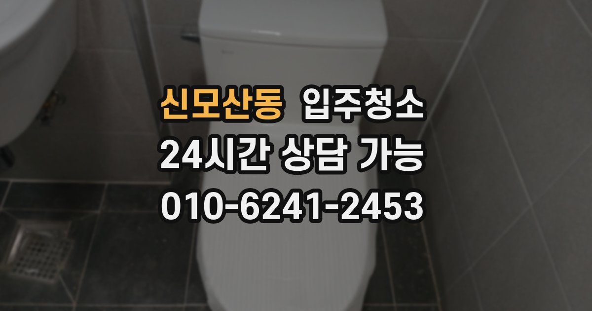 신모산동 입주청소