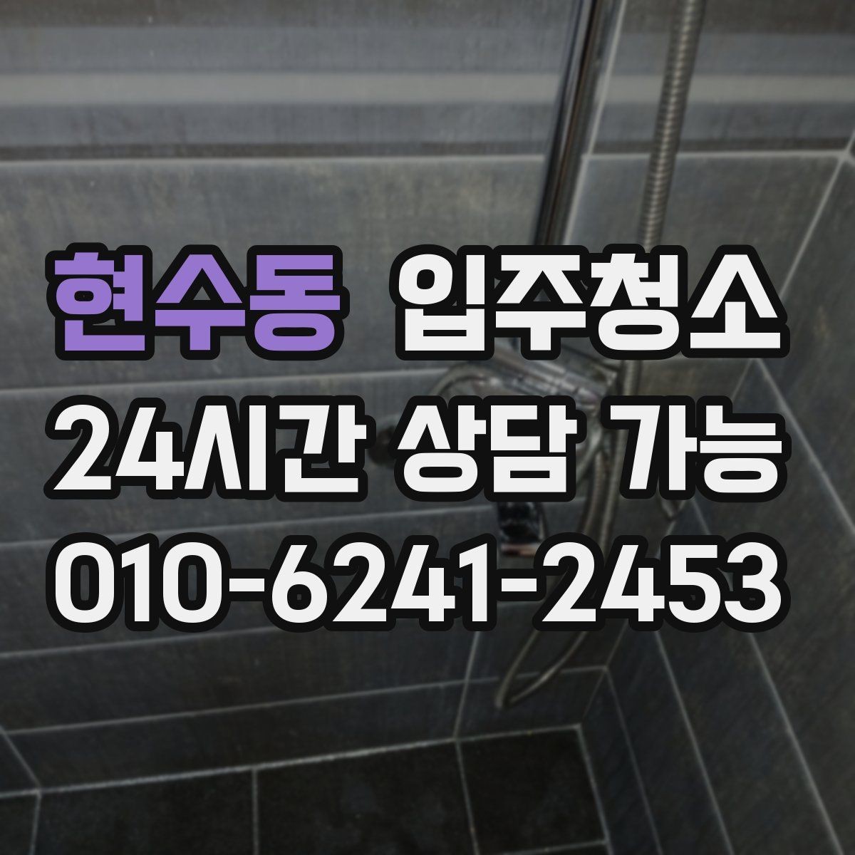 현수동 입주청소 현관에서 시작되는 먼지 줄이기