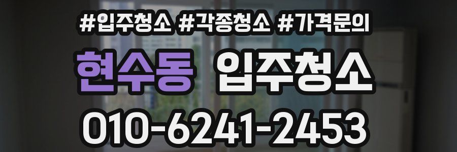 현수동 이사청소