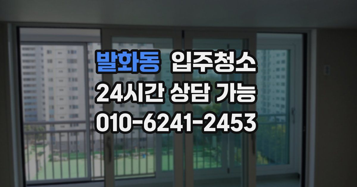 발화동 입주청소