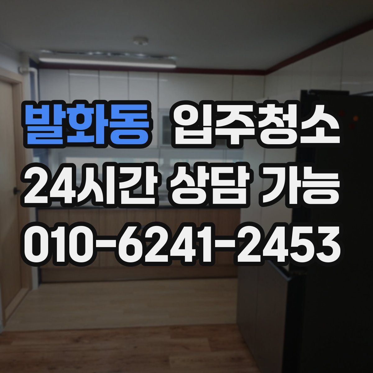 발화동 원룸청소