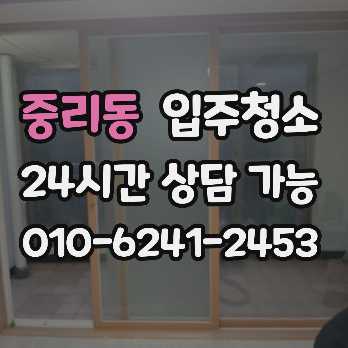 중리동 입주청소 오염이 안 보여도 청소가 필요한 이유