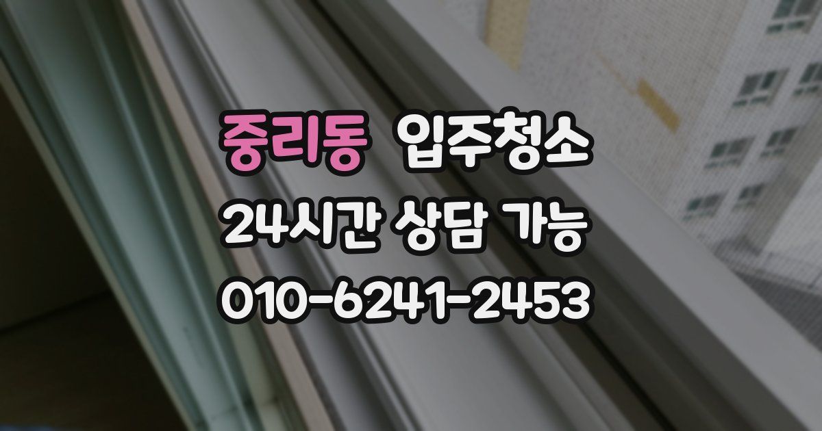 중리동 입주청소