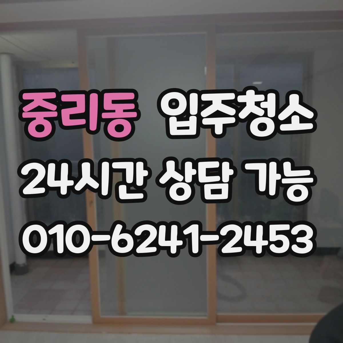 중리동 원룸청소