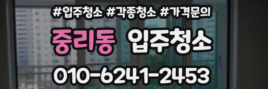 중리동 이사청소