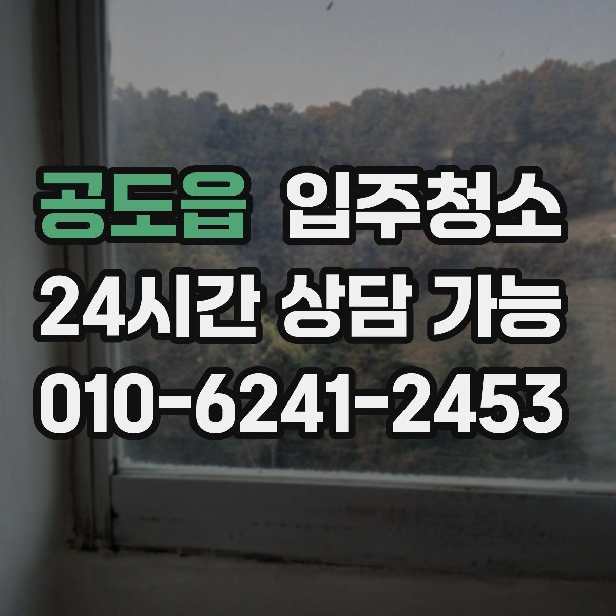 공도읍 입주청소 신혼집 가전 설치 전 준비 순서