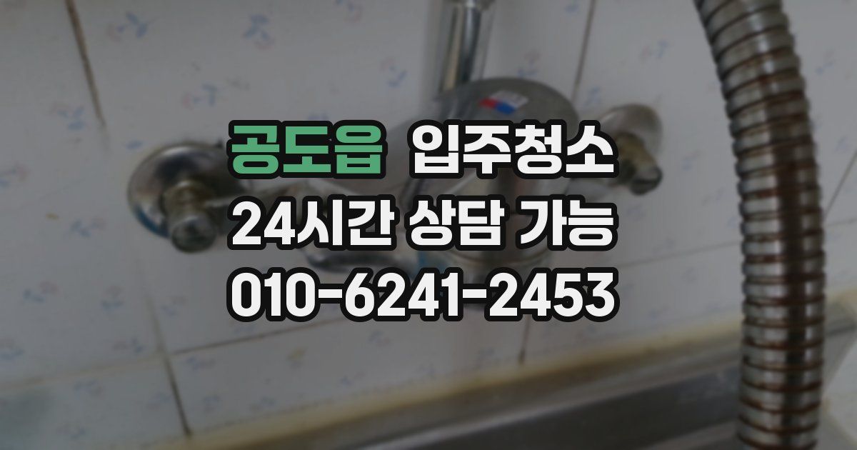 공도읍 입주청소