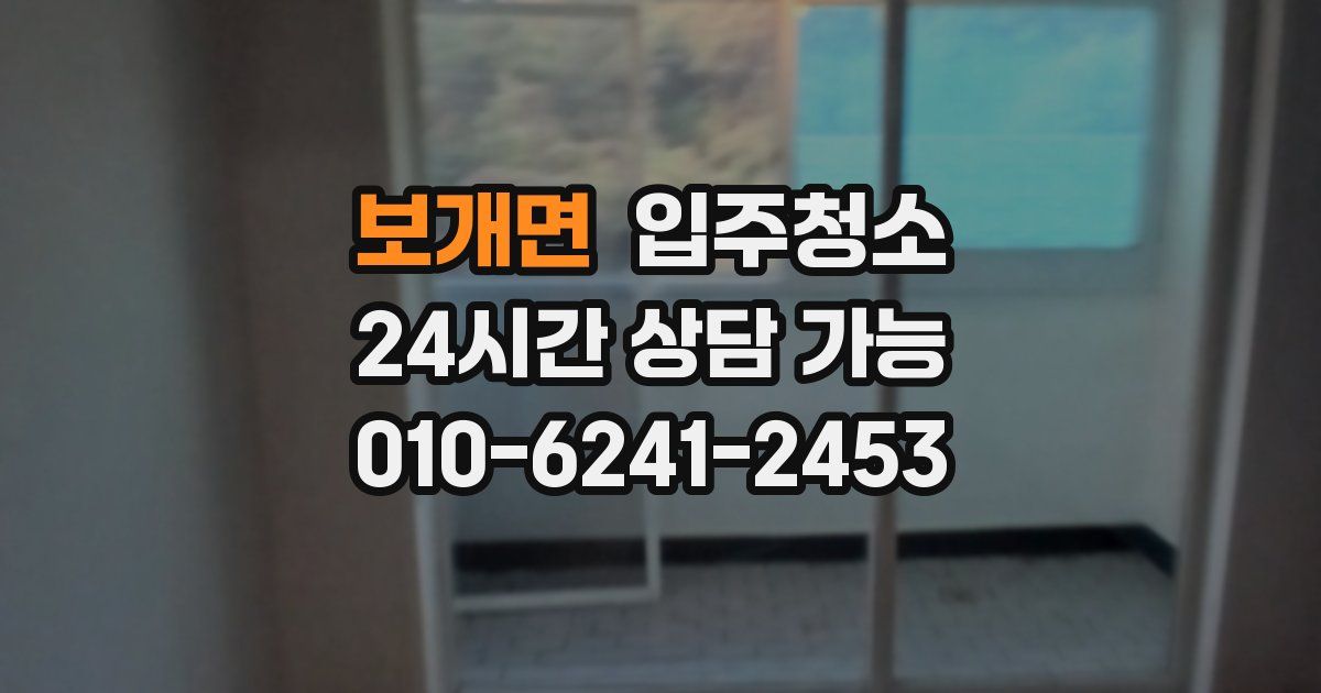 보개면 입주청소