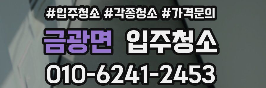 금광면 이사청소