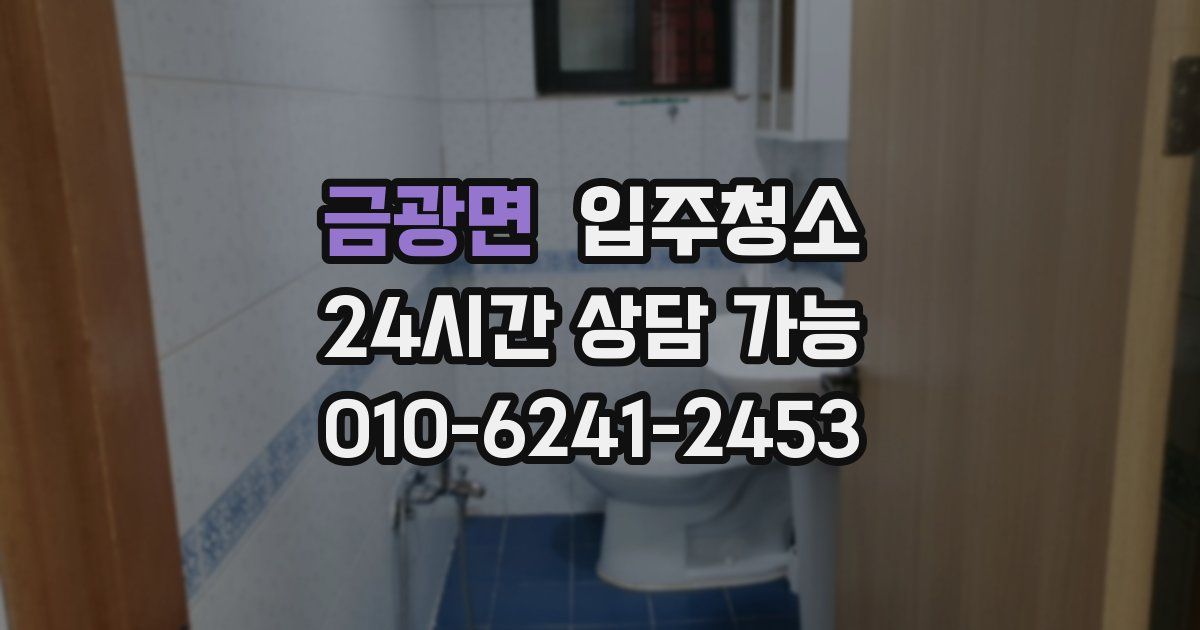 금광면 입주청소