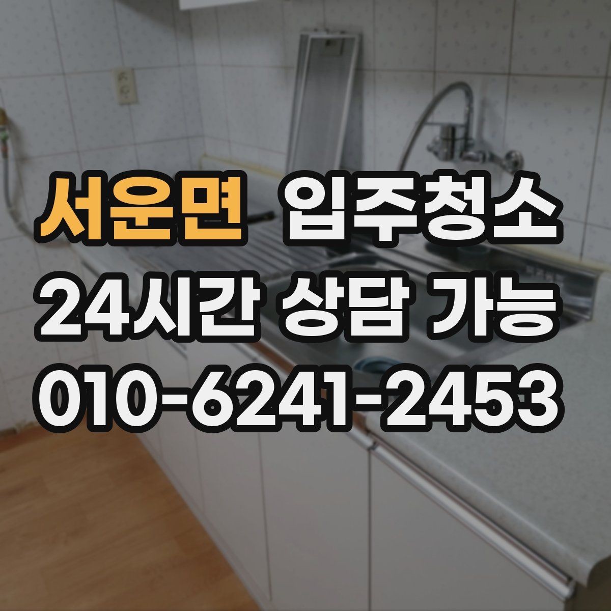 서운면 입주청소 원룸 입주 전 주방 욕실 정리하는 법