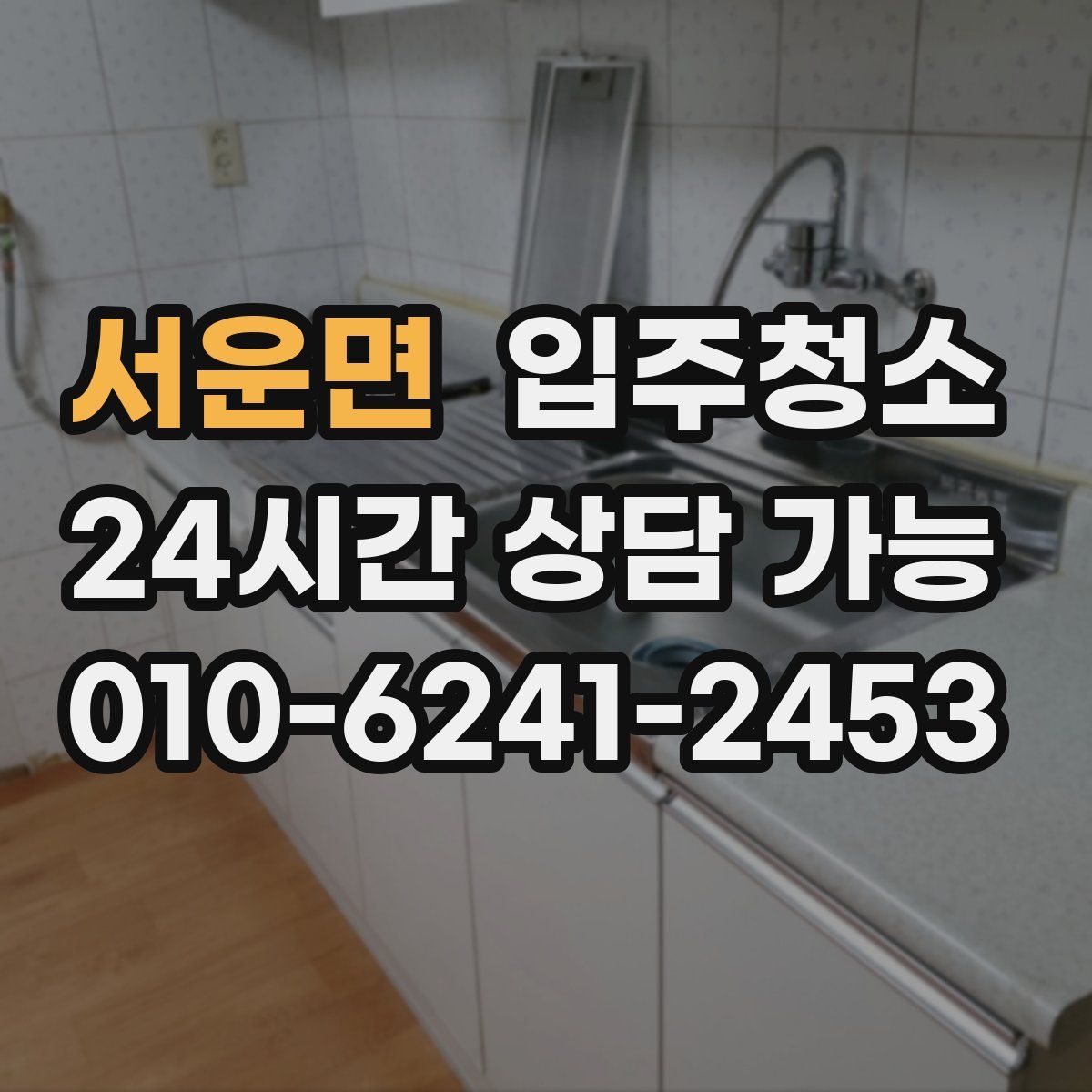 서운면 원룸청소