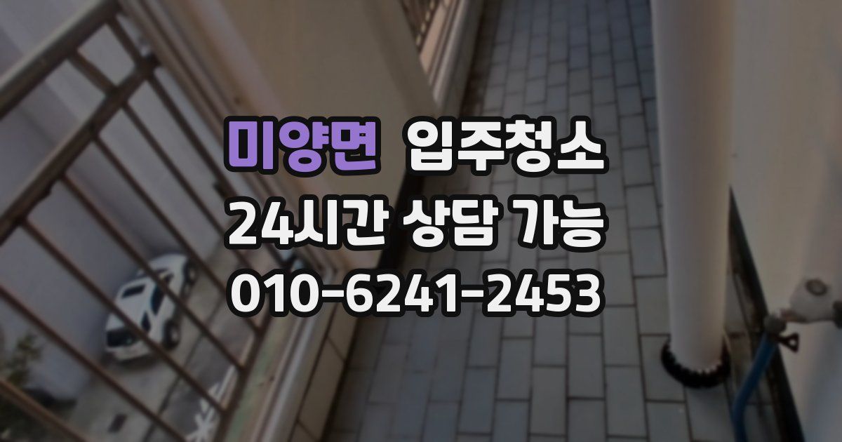 미양면 입주청소