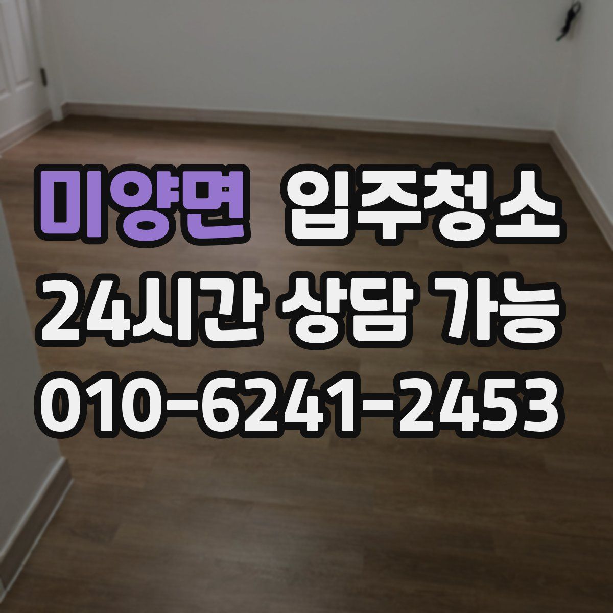 미양면 원룸청소