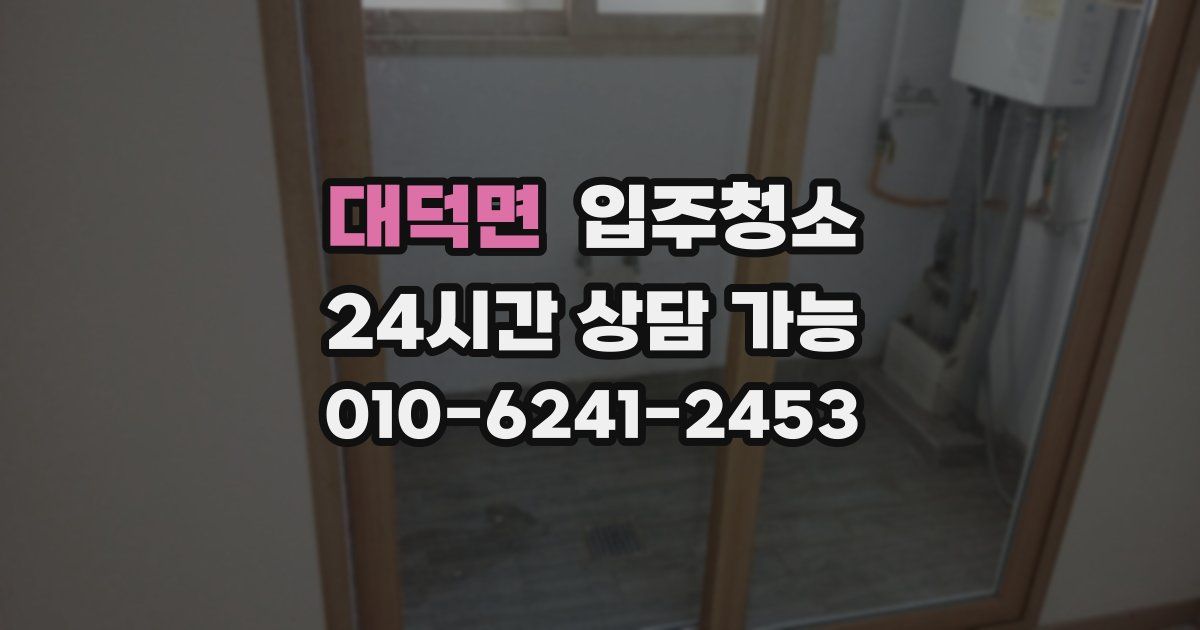 대덕면 입주청소