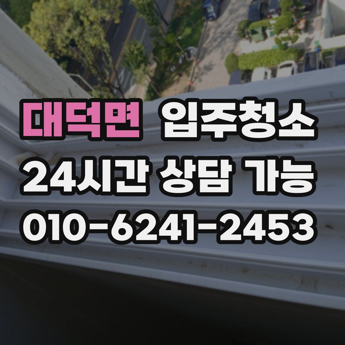 대덕면 원룸청소