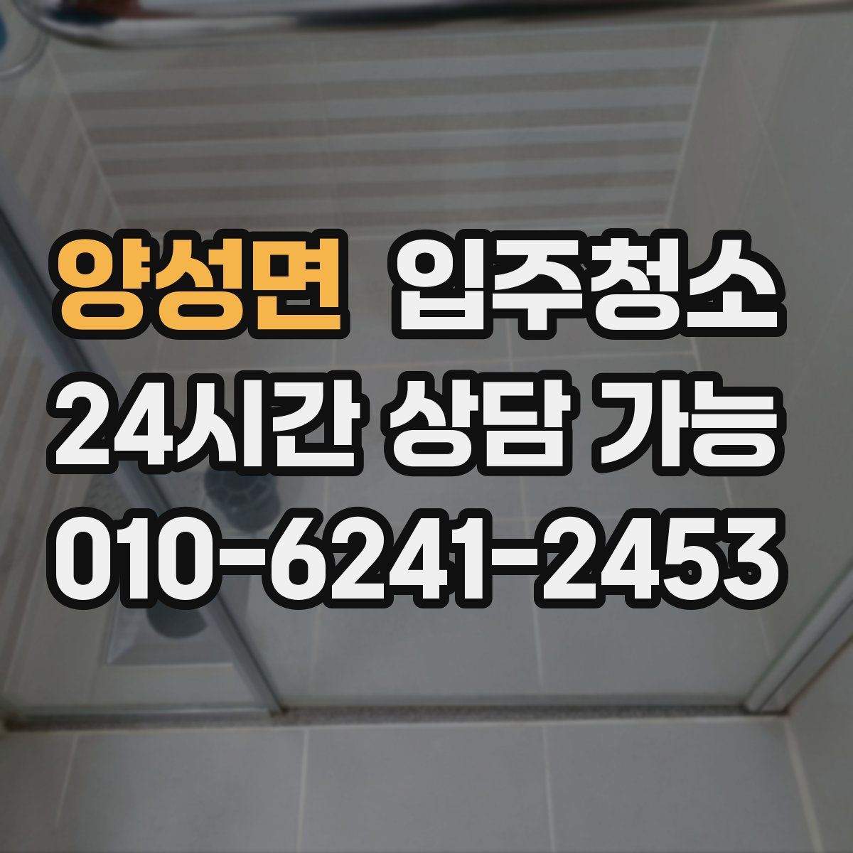 양성면 원룸청소