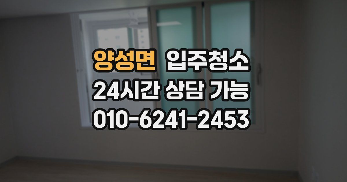 양성면 입주청소