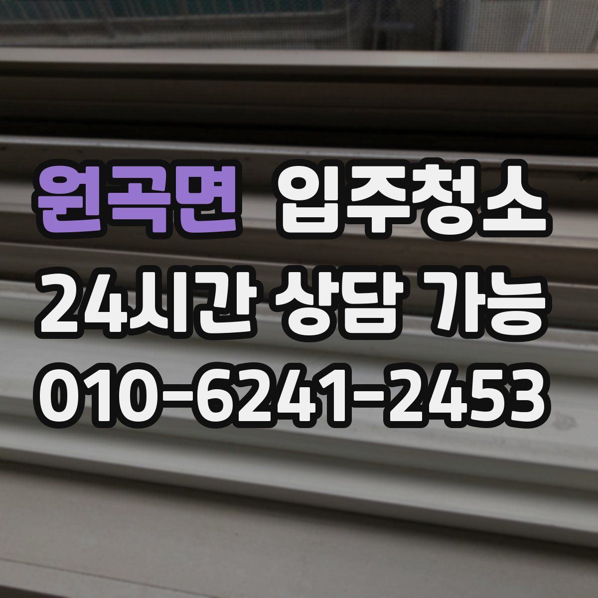 원곡면 원룸청소