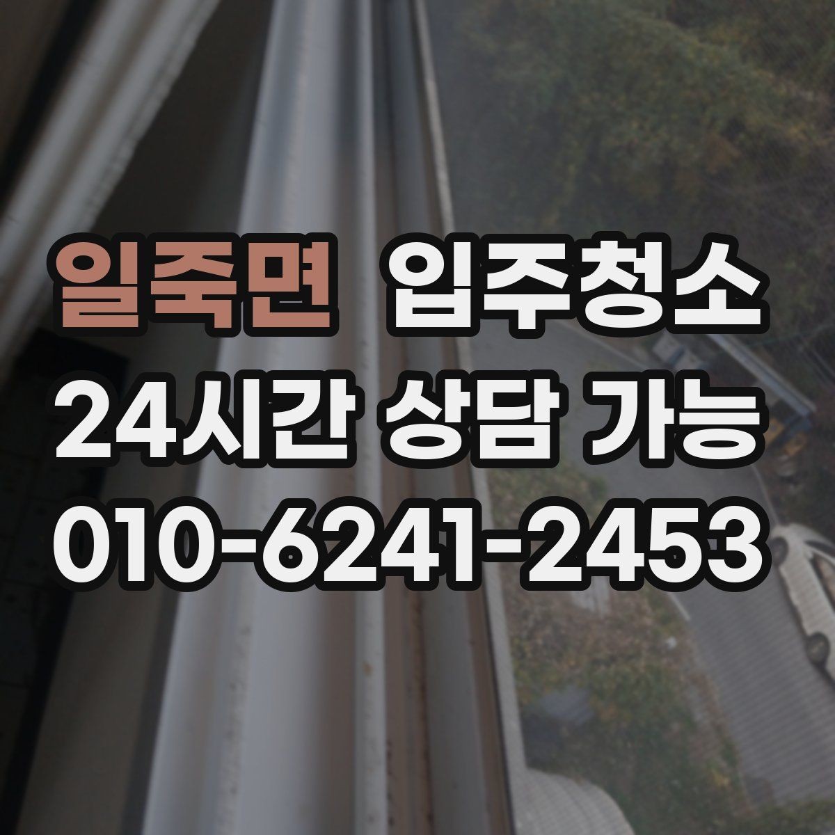 일죽면 입주청소 베란다 배수구 주변 찝찝함 줄이는 방법