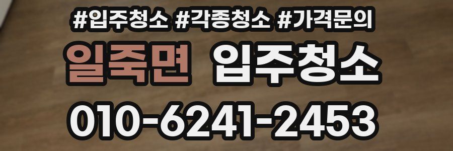 일죽면 이사청소