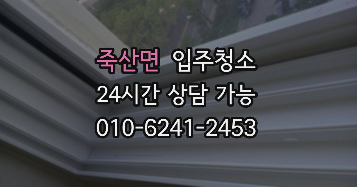 죽산면 입주청소