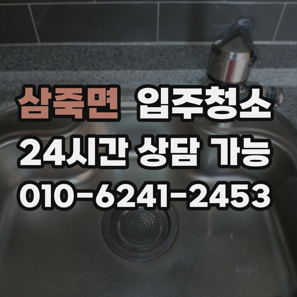 삼죽면 원룸청소