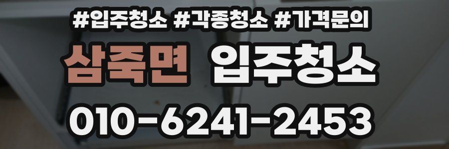 삼죽면 이사청소