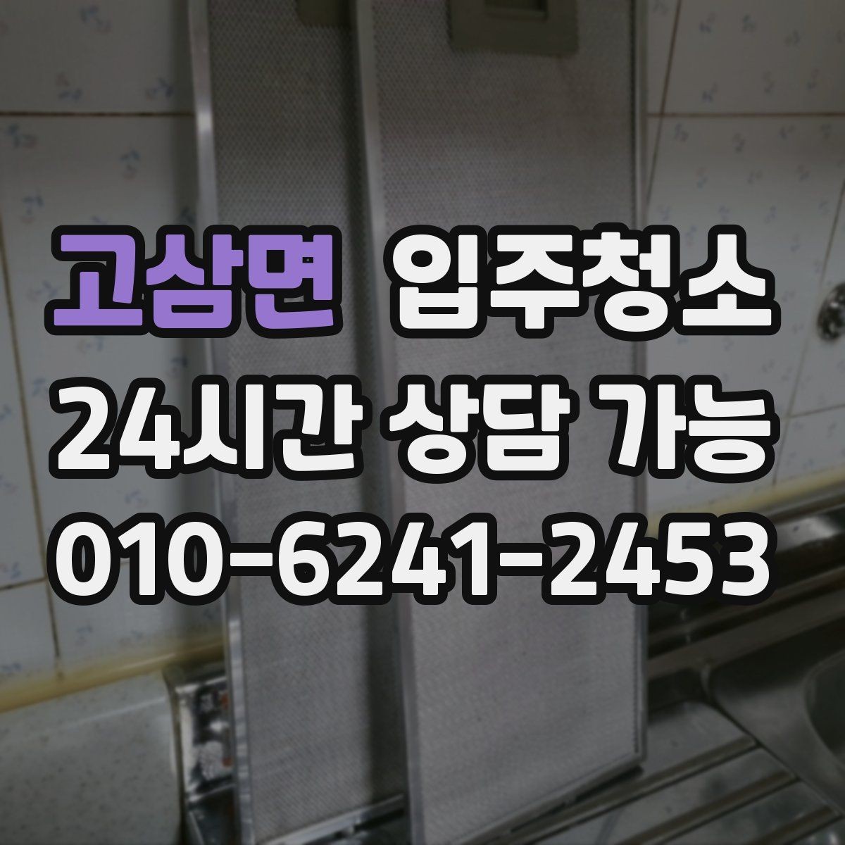 고삼면 입주청소 문틀 몰딩 손때 정리하는 순서