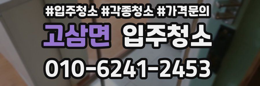 고삼면 이사청소