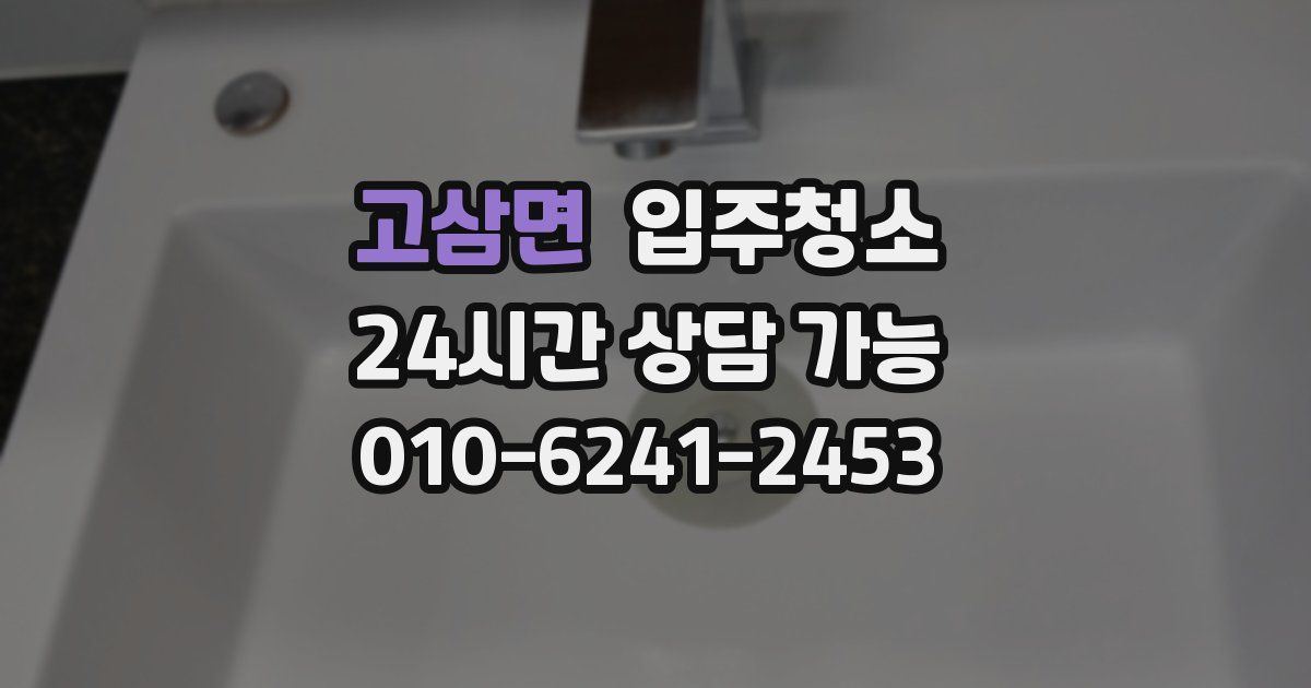 고삼면 입주청소