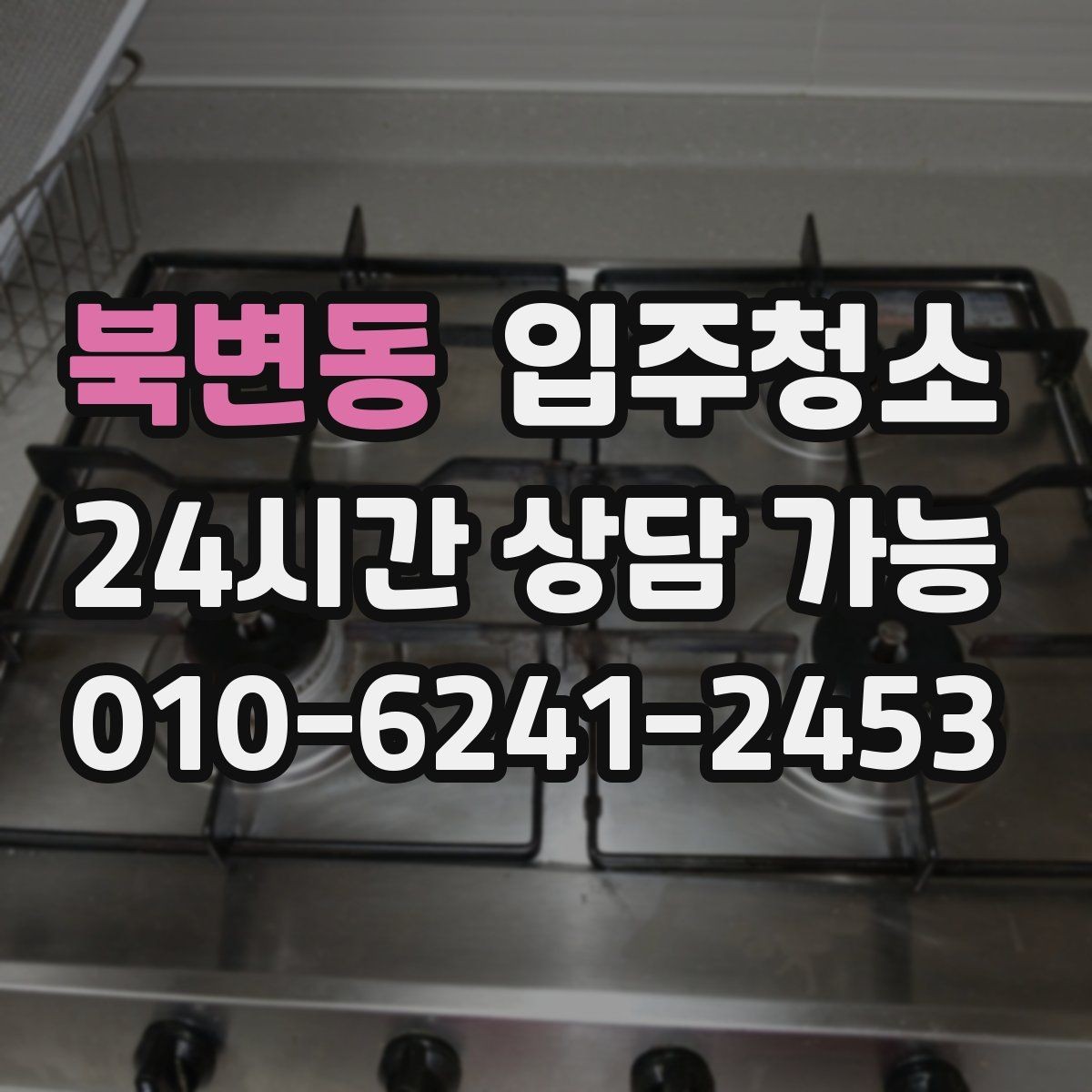 북변동 입주청소 주말 입주 일정 맞추는 현실적인 방법