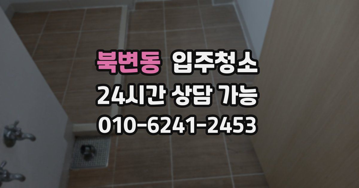 북변동 입주청소