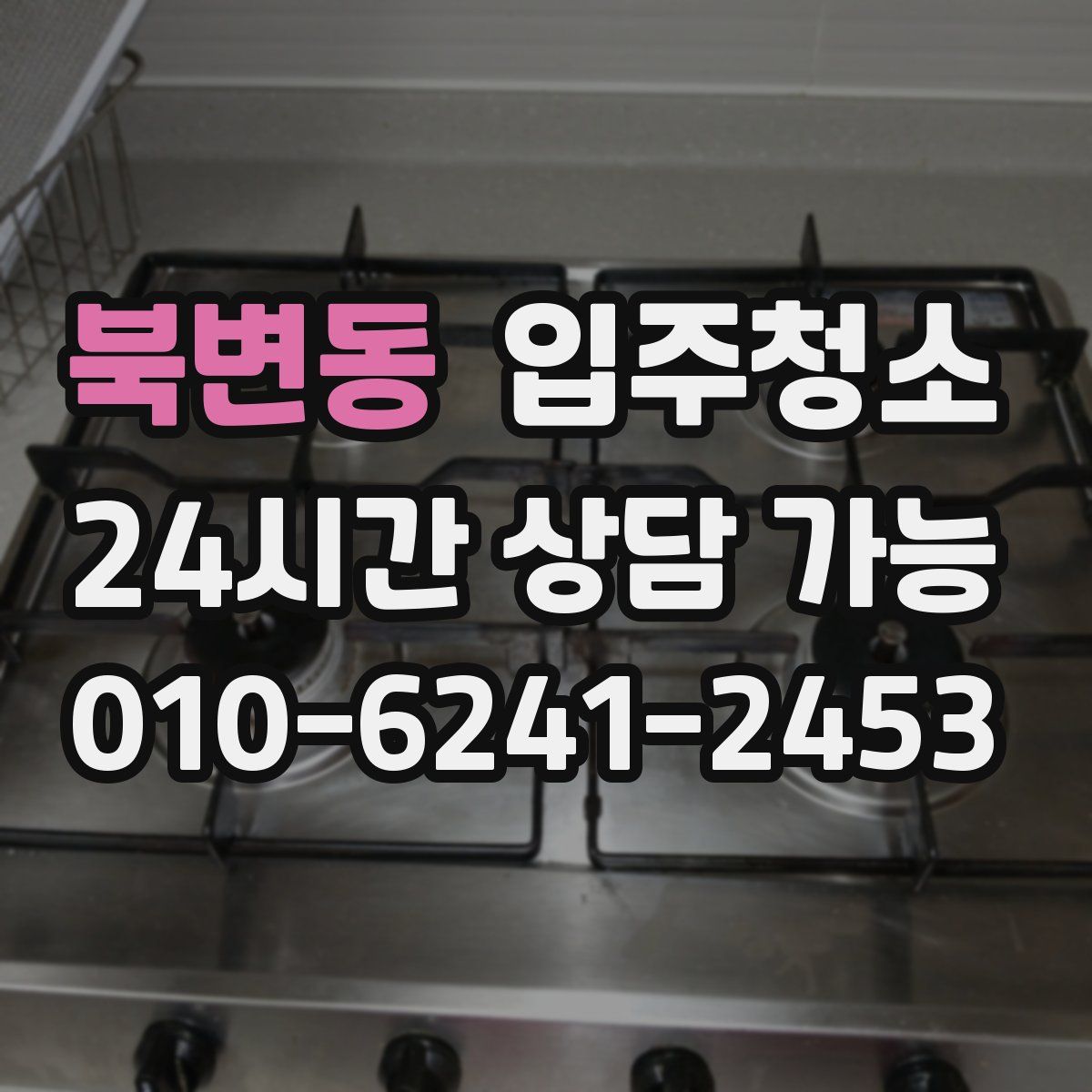 북변동 원룸청소