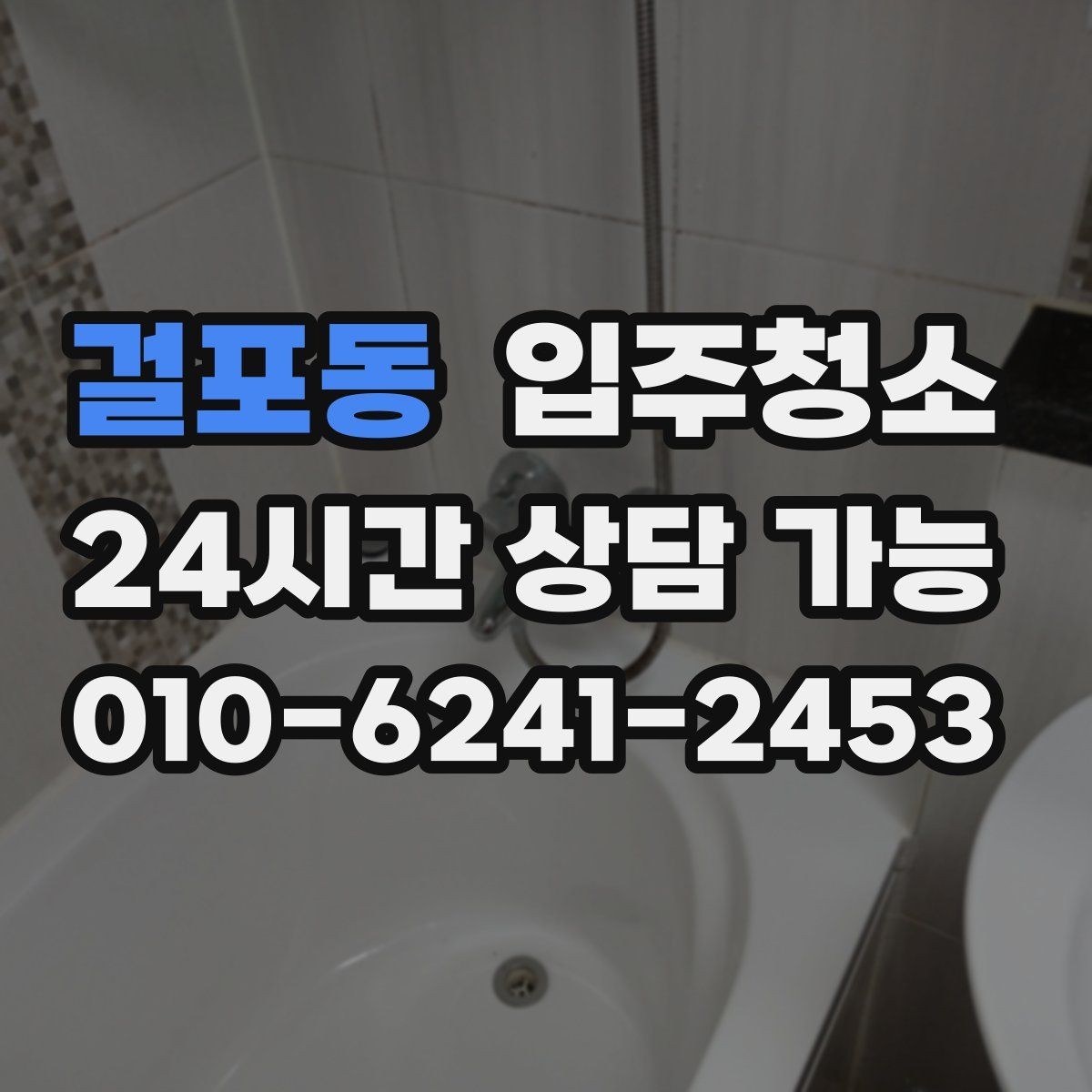걸포동 입주청소 수전 물때가 잘 생기는 집 관리 팁