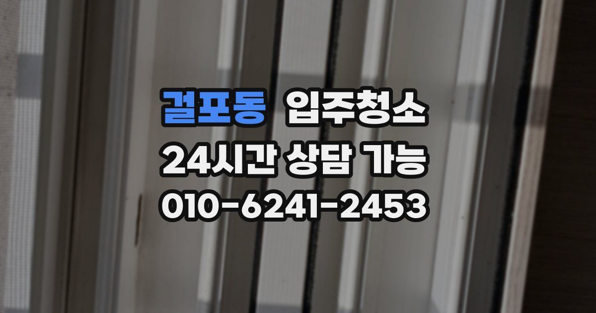 걸포동 입주청소