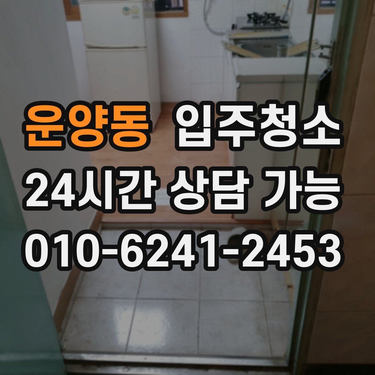 운양동 입주청소 원룸 입주 전 빠르게 끝내는 정리법