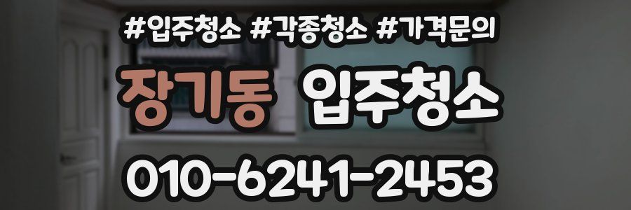 장기동 이사청소