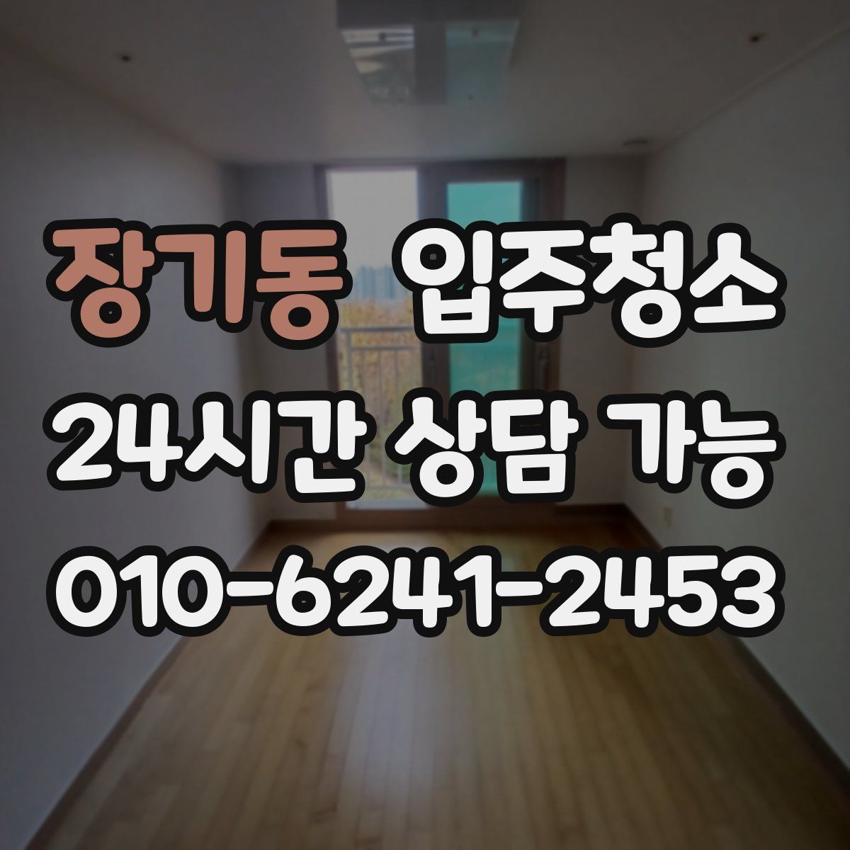 장기동 원룸청소