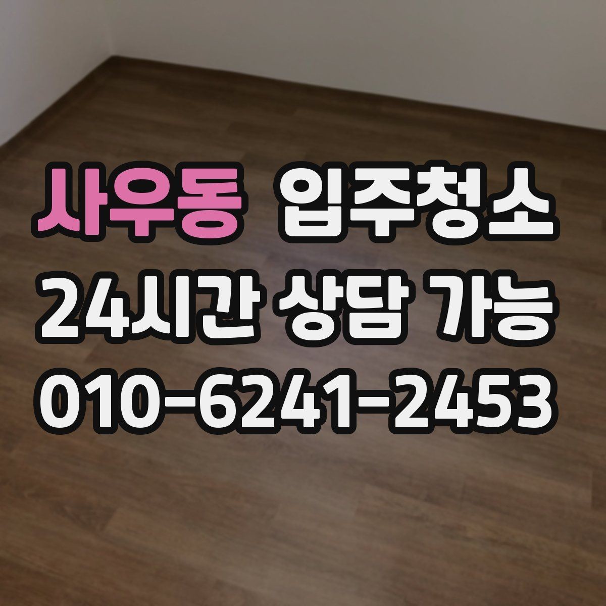 사우동 입주청소 실내가 답답하게 느껴질 때 정리 포인트