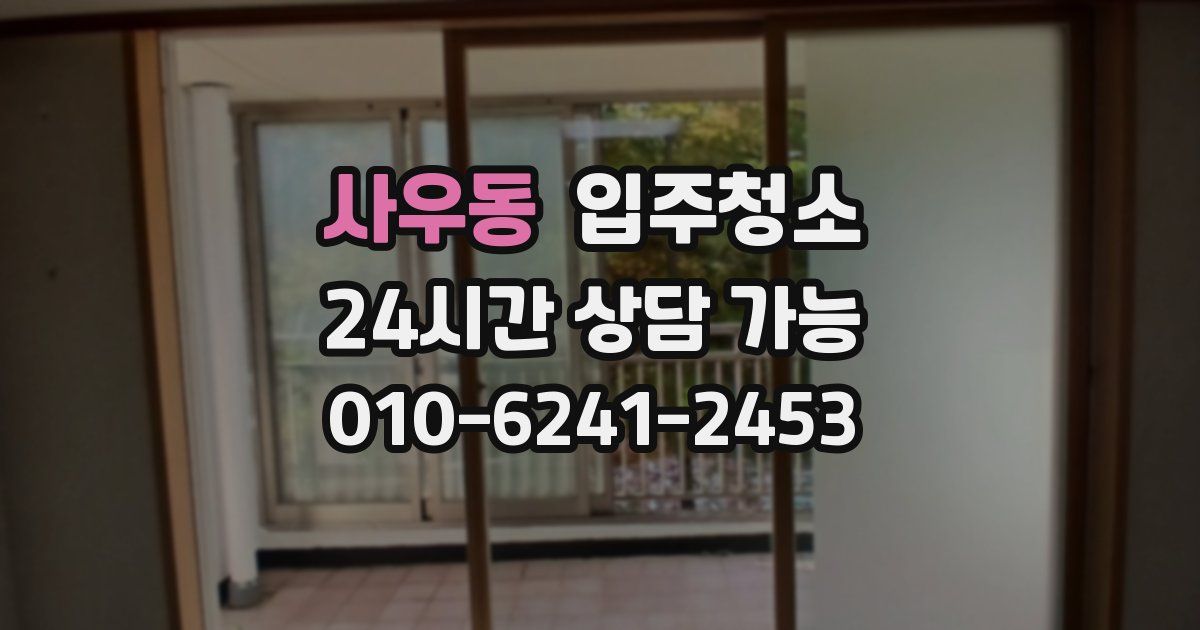 사우동 입주청소