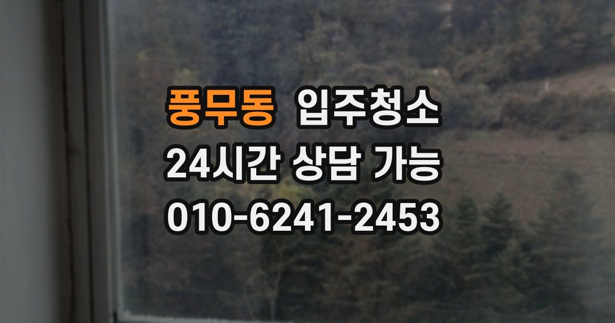 풍무동 입주청소