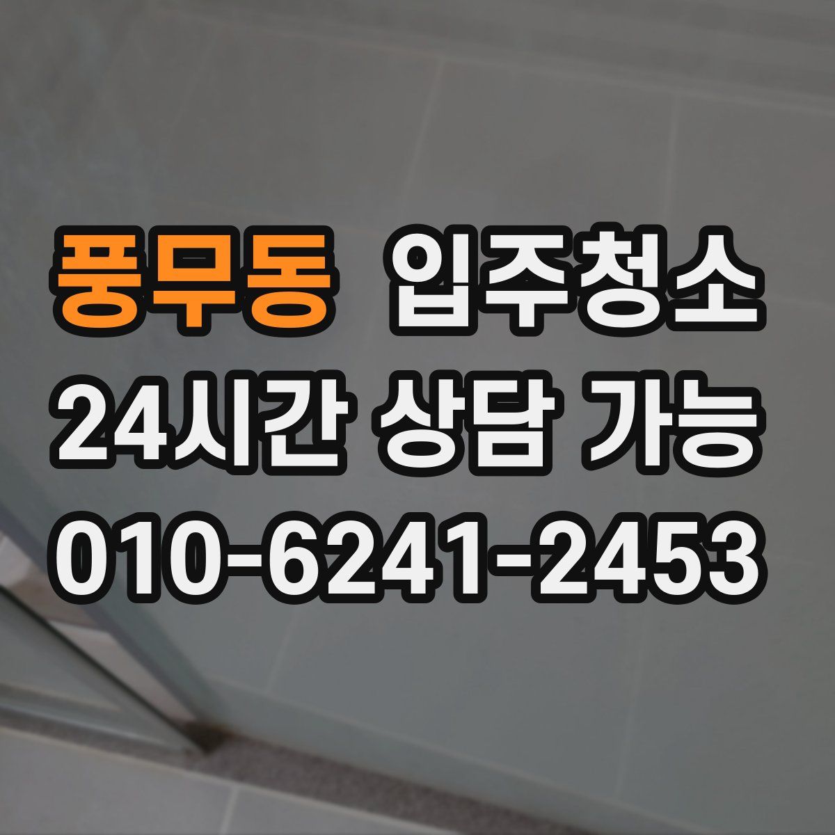 풍무동 원룸청소