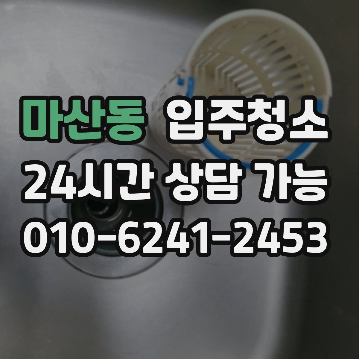 마산동 입주청소 베란다 확장 후 마감 먼지 정리 포인트