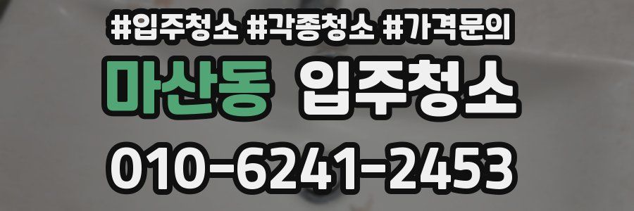 마산동 이사청소