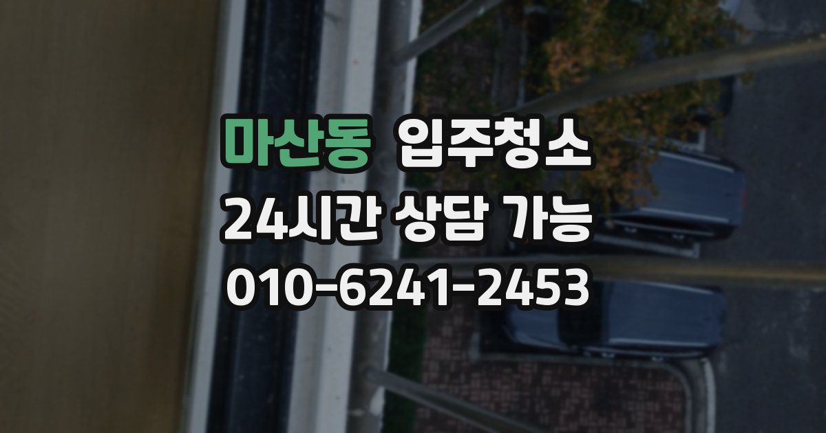 마산동 입주청소
