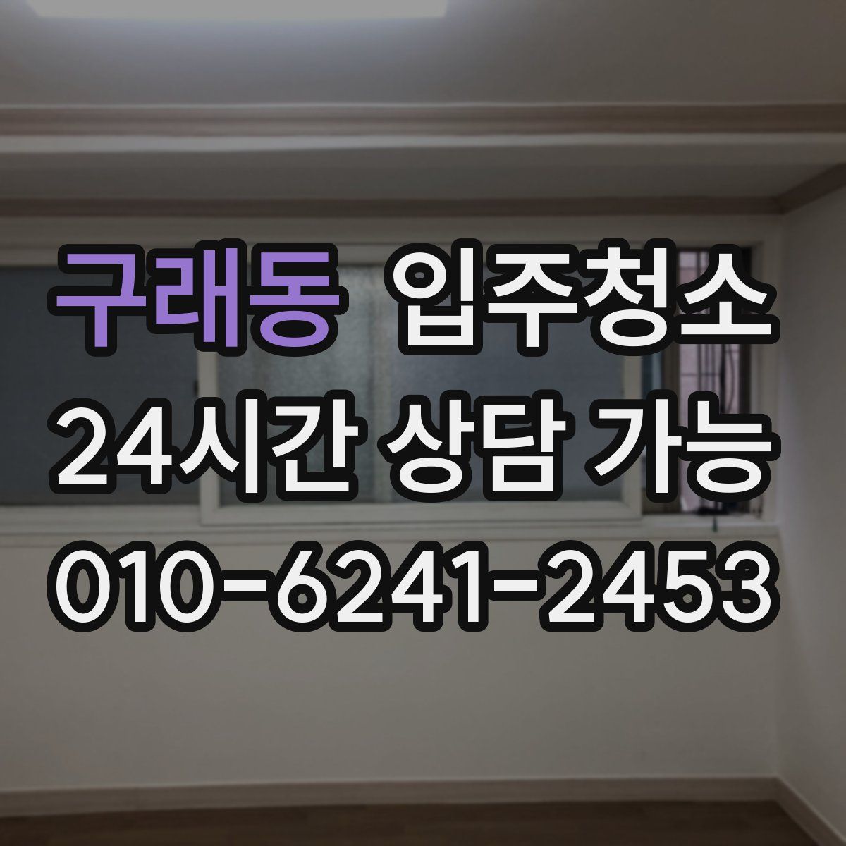 구래동 원룸청소