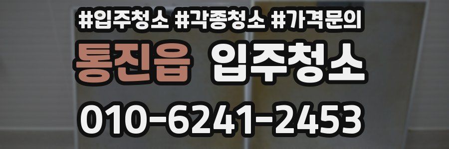 통진읍 이사청소