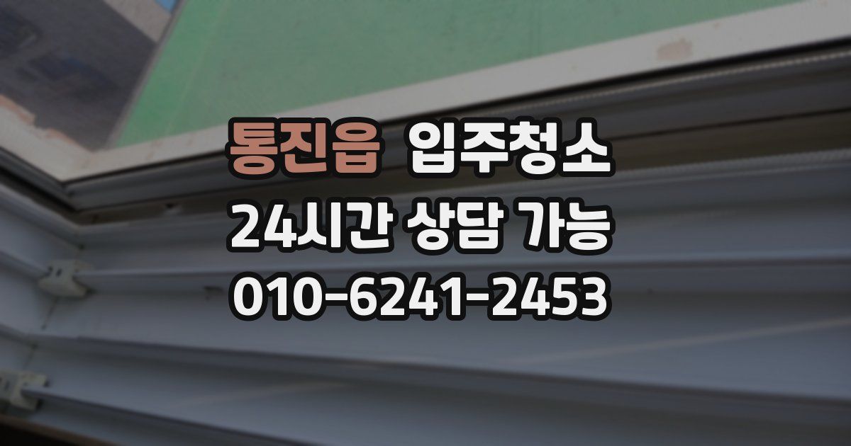 통진읍 입주청소